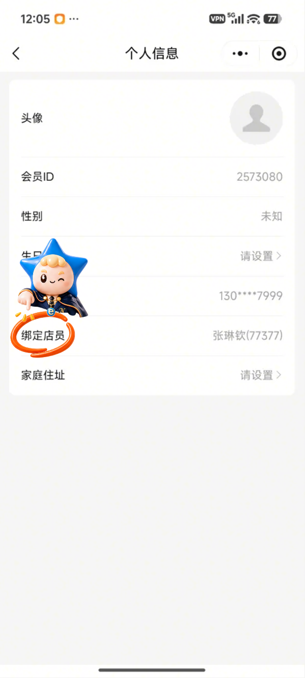 查看绑定店员栏目示例